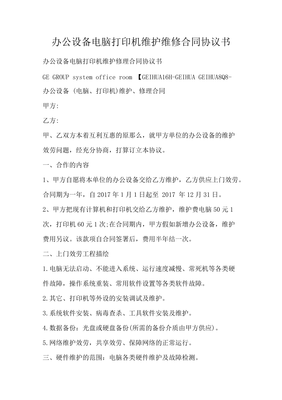 辦公設(shè)備電腦打印機(jī)維護(hù)維修合同協(xié)議書