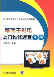 《等離子彩電上門維修速查手冊》 科技維修的實(shí)戰(zhàn)寶典